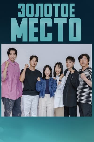 Золотое место [1 - 1 серии из 12+]