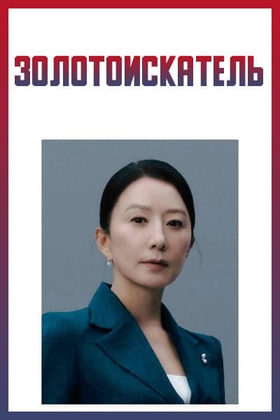 Золотоискатель [1 - 1 серии из ]