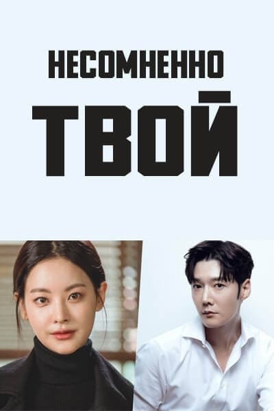 Несомненно твой [1 - 1 серии из 12]