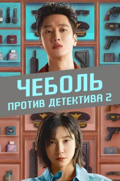 Чеболь против детектива 2 сезон [1 - 1 серии из ]