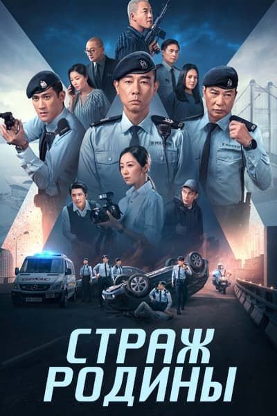 Страж Родины [1 - 24 серии из 24]