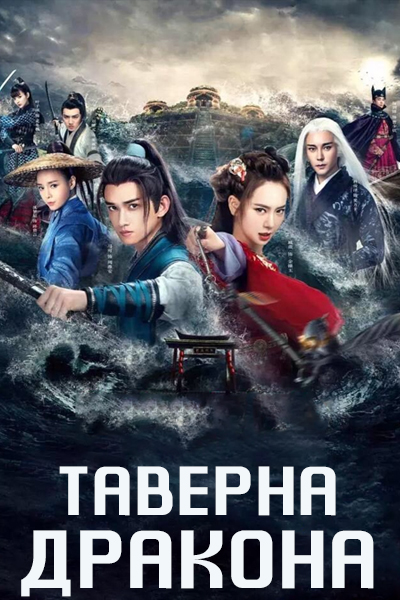 Таверна дракона [1 - 48 серии из 40]