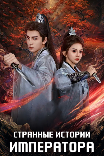 Странные истории императора [1 - 23 серии из 23]