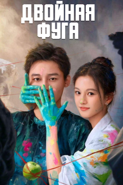 Двойная фуга [1 - 20 серии из 20]