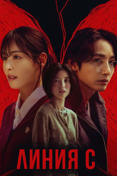 Линия С [1 - 6 серии из 6]