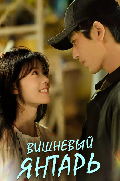 Вишневый янтарь [1 - 24 серии из 24]