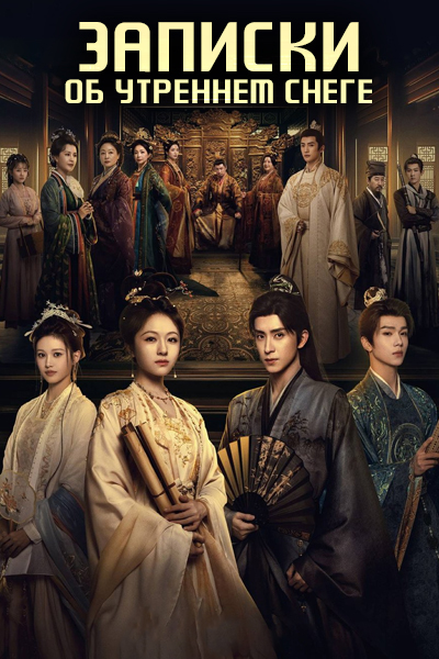 Записки об утреннем снеге [1 - 38 серии из 38]