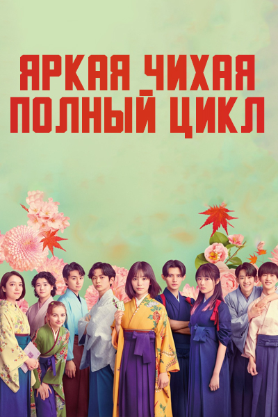 Яркая Чихая: Полный цикл [1 - 10 серии из 10]