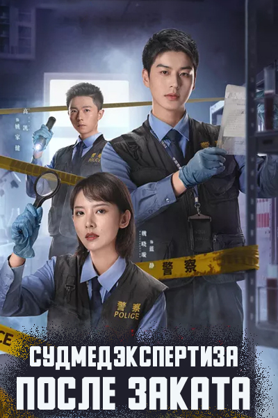 Судмедэкспертиза после заката [1 - 10 серии из 24]