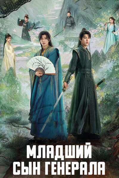 Младший сын генерала [1 - 24 серии из 24]
