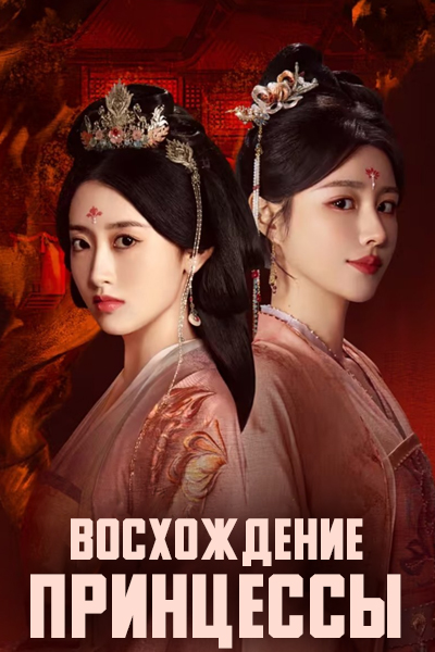 Восхождение принцессы [1 - 22 серии из 22]