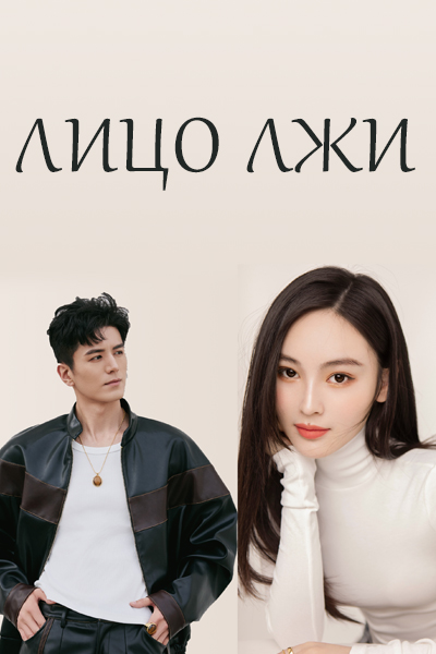 Лицо лжи [1 - 1 серии из 12+]