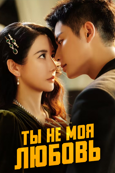 Ты не моя любовь [1 - 24 серии из 24]