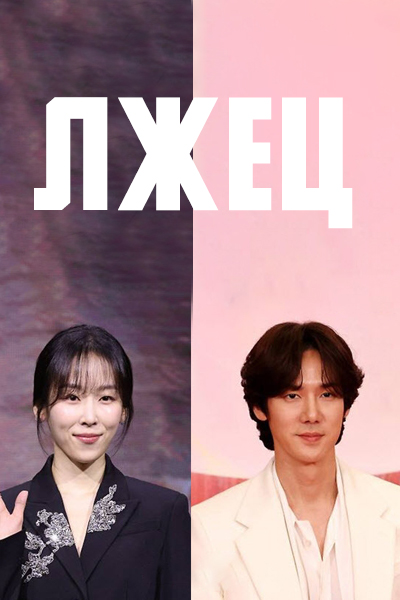 Лжец [1 - 1 серии из 12+]