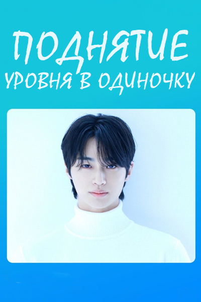 Поднятие уровня в одиночку [1 - 1 серии из 12+]