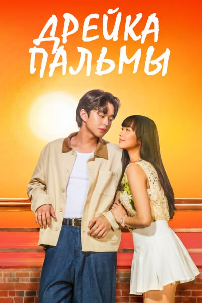 Дрейка Пальмы [1 - 15 серии из 16]