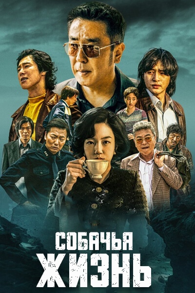 Собачья жизнь [1 - 11 серии из 11]