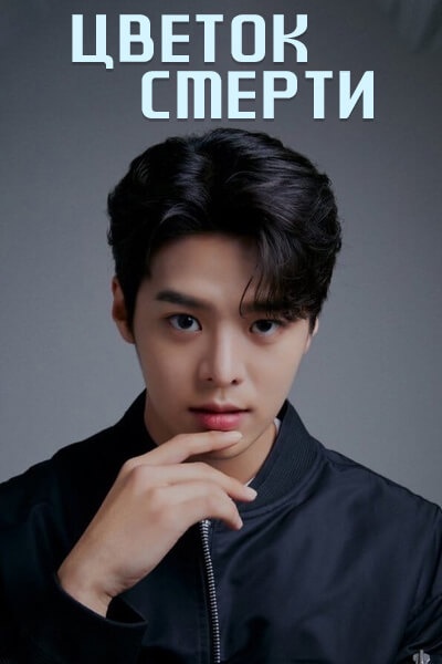 Цветок смерти [1 - 1 серии из 12+]