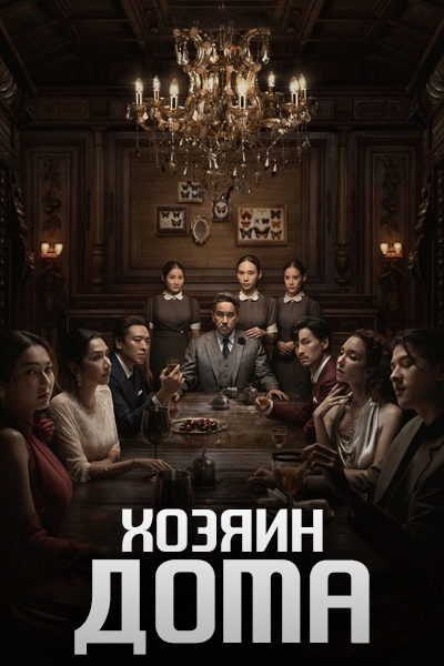 Хозяин дома [1 - 7 серии из 8]
