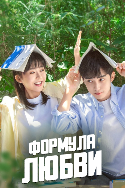 Формула любви [1 - 24 серии из 24]