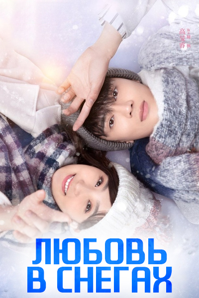 Любовь в снегах [1 - 22 серии из 24]