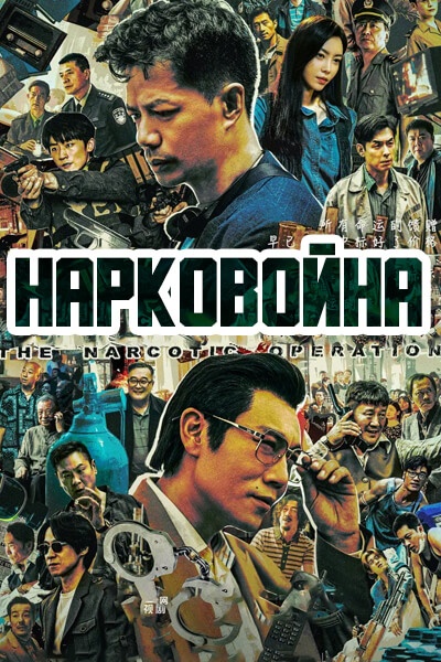 Нарковойна [1 - 33 серии из 33]