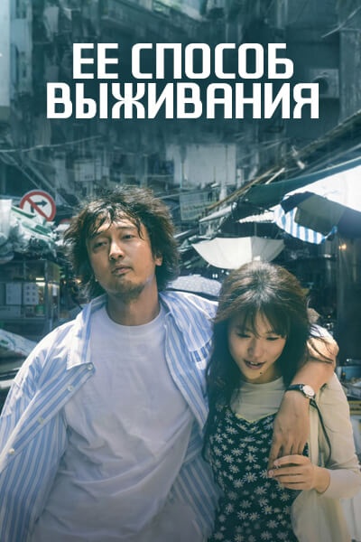 Ее способ выживания [1 - 24 серии из 24]