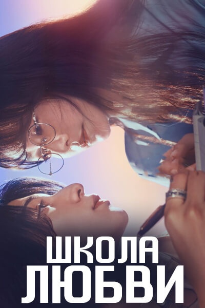 Школа любви [1 - 11 серии из 11]