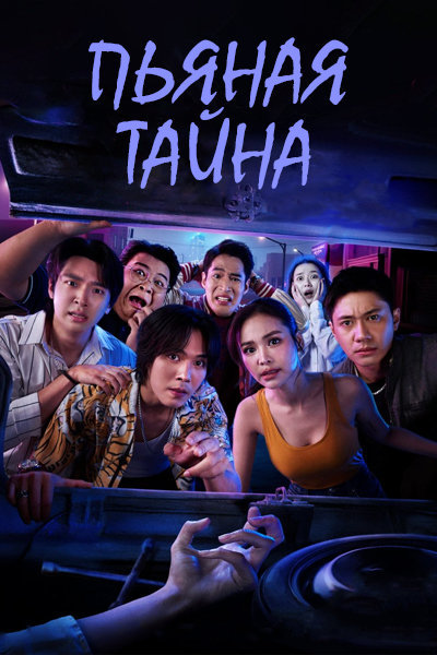 Пьяная тайна [1 - 8 серии из 8]