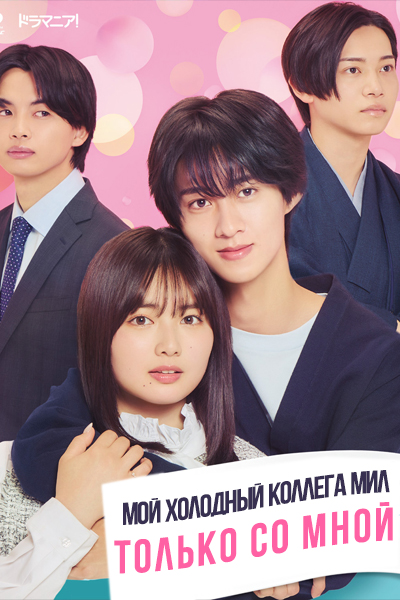 Мой холодный коллега мил только со мной [1 - 8 серии из 8]