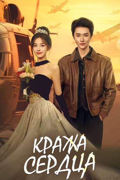 Кража сердца [1 - 24 серии из 24]