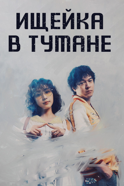 Ищейка в тумане [1 - 10 серии из 10]