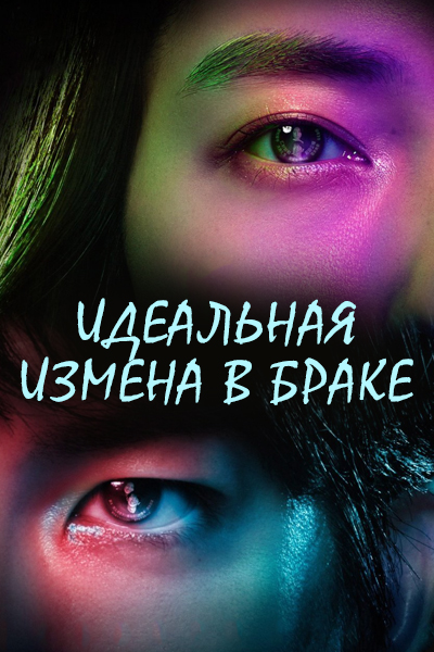 Идеальная измена в браке [1 - 13 серии из 13]