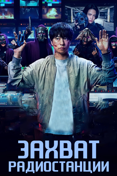 Захват радиостанции [1 - 4 серии из 10]