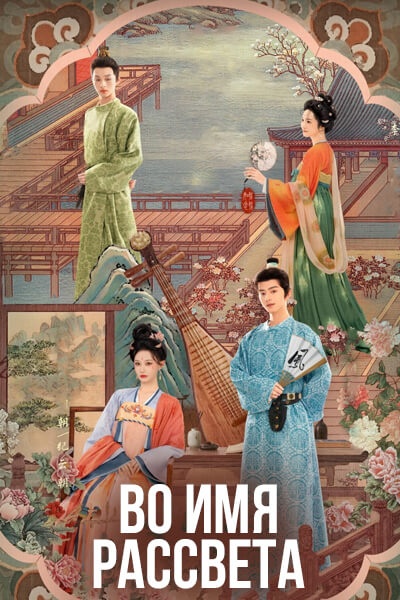 Во имя рассвета [1 - 24 серии из 24]