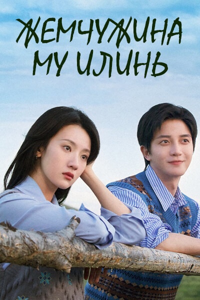 Жемчужина Му Илинь [1 - 24 серии из 24]