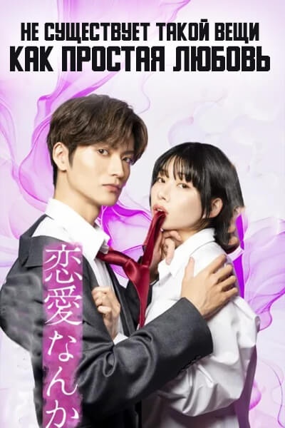 Не существует такой вещи, как простая любовь [1 - 12 серии из 12+]