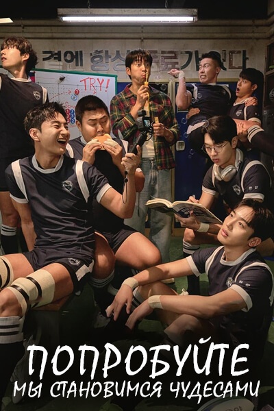 Попробуйте: Мы становимся чудесами [1 - 12 серии из 12]