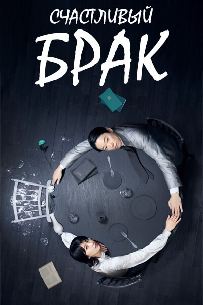 Счастливый брак [1 - 9 серии из 9]