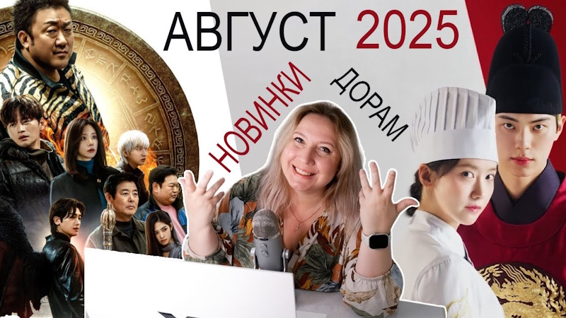Август 2025: дорамы для взрослых, которые нельзя пропустить