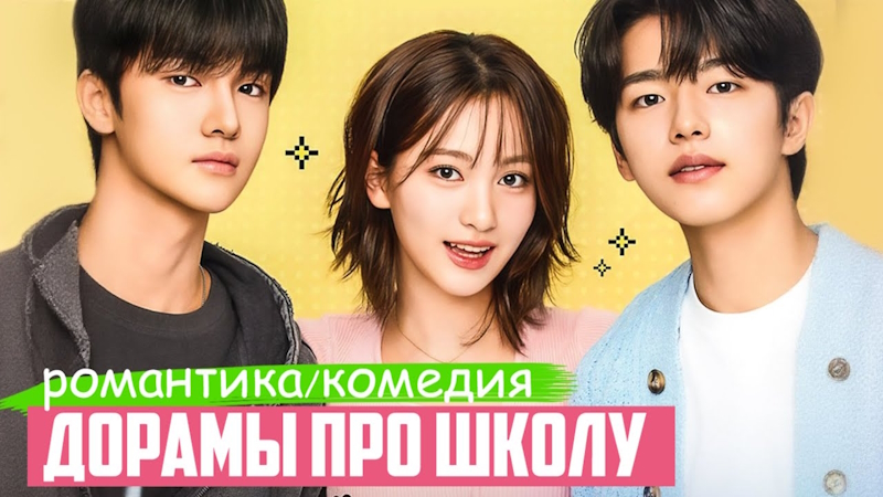 ТОП КЛАССНЫХ ДОРАМ ПРО ШКОЛУ и УНИВЕР - Много романтики