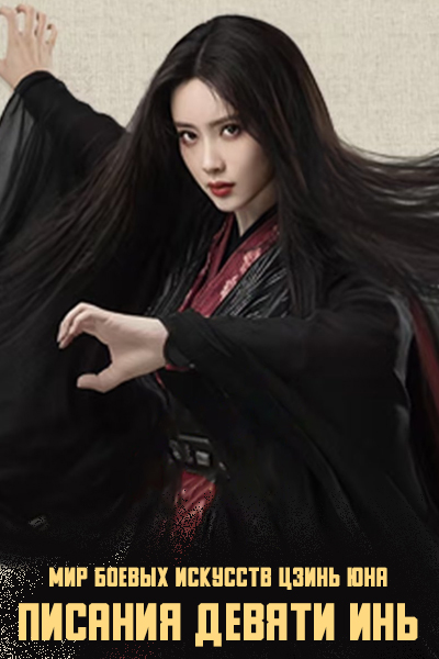 Мир боевых искусств Цзинь Юна: Писания Девяти Инь [1 - 8 серии из 8]