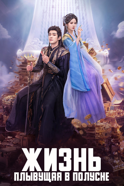 Жизнь, плывущая в полусне [1 - 24 серии из 24]