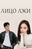 Лицо лжи [1 - 8 серии из 24]