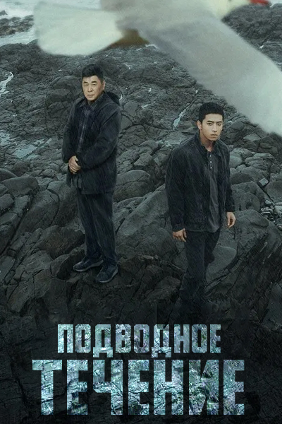 Подводное течение [1 - 19 серии из 19]