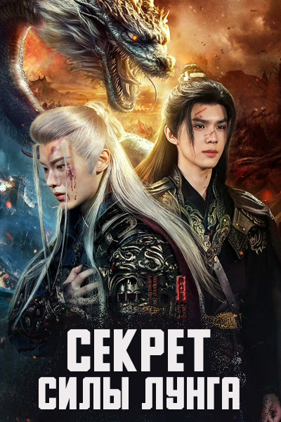 Секрет силы Лунга [1 - 1 серии из 24]