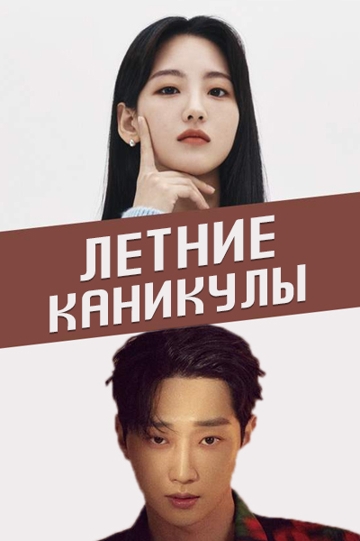 Летние каникулы [1 - 1 серии из 12+]