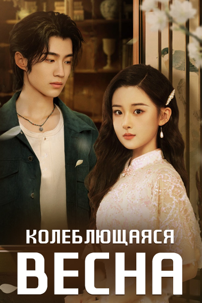 Колеблющаяся весна [1 - 26 серии из 26]