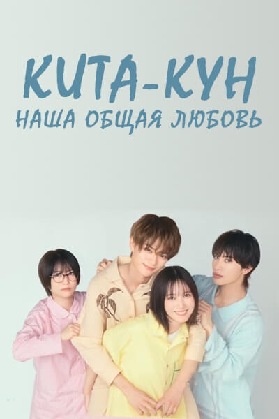 Кита-кун, наша общая любовь [1 - 11 серии из 12]