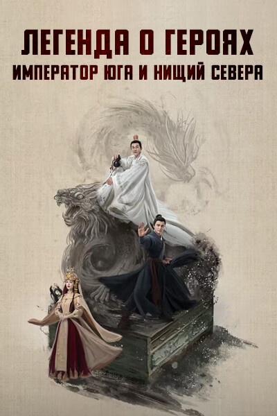 Легенда о героях: Император юга и нищий севера [1 - 8 серии из 8]